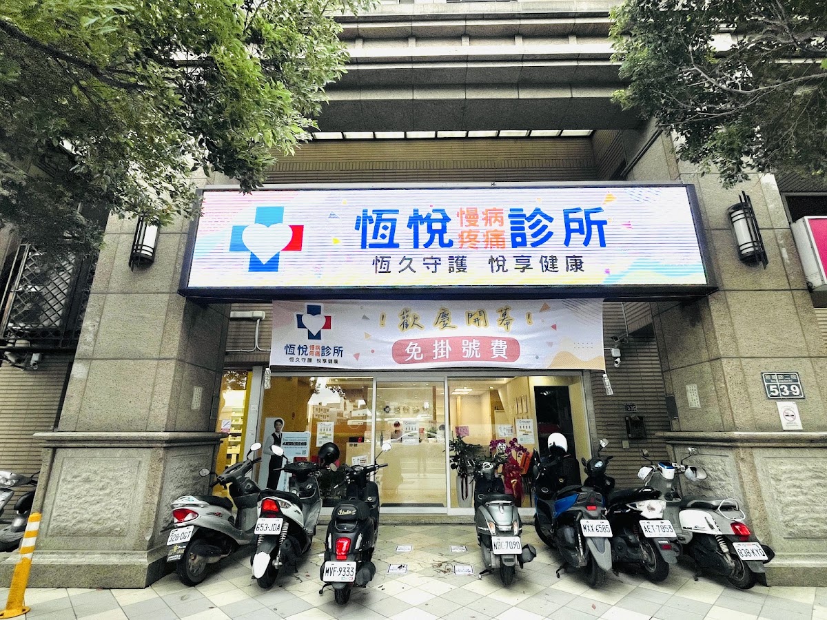 恆悅診所 診所實景照