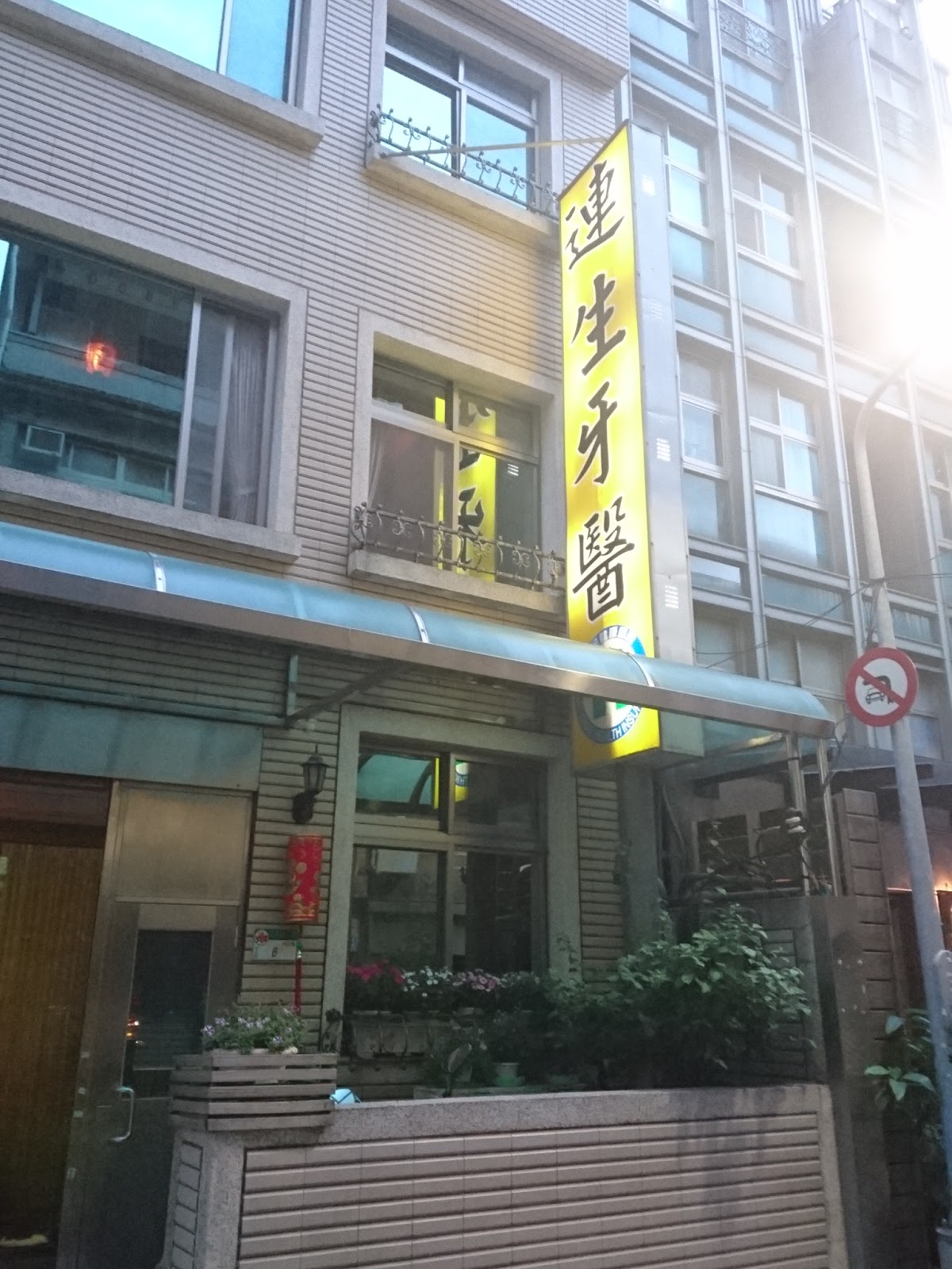 連生牙醫診所 診所實景照