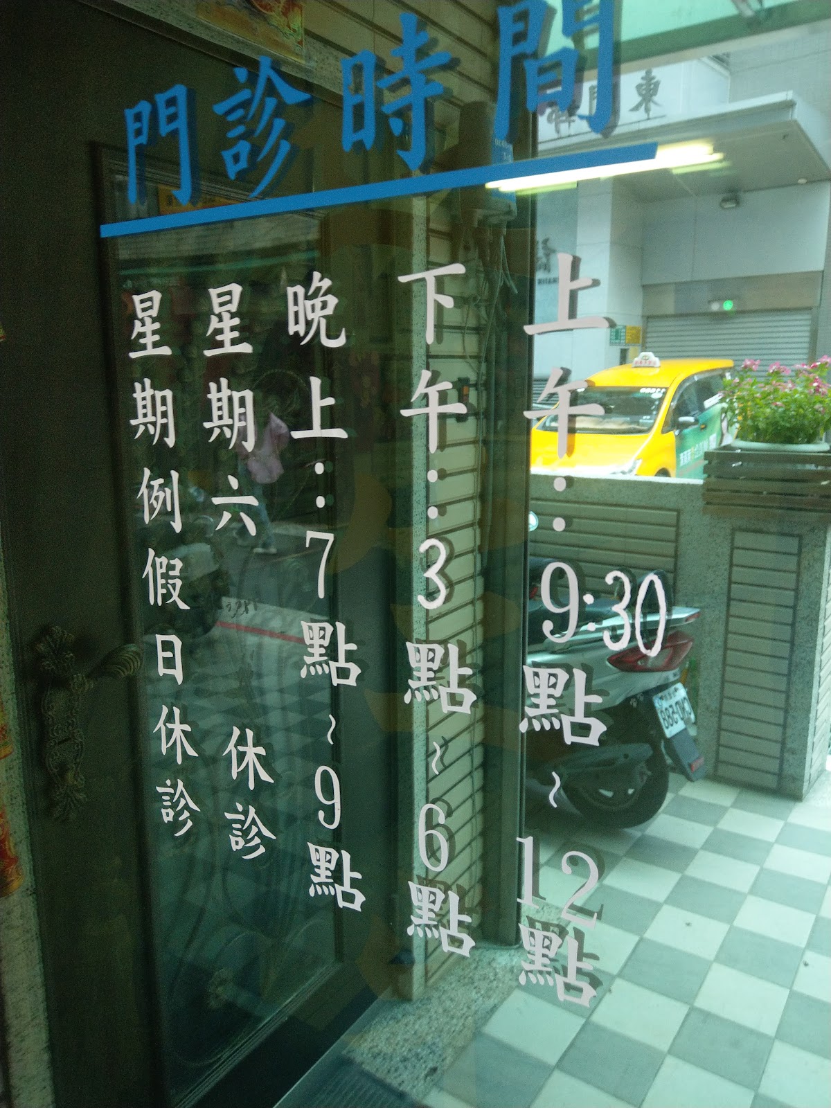 連生牙醫診所 診所實景照