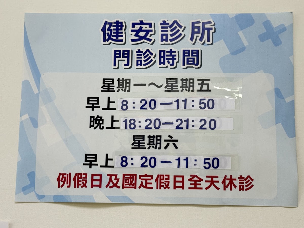 健安診所 診所實景照