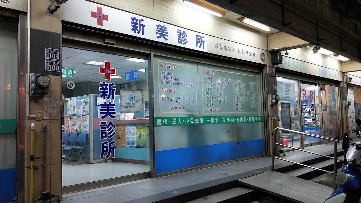 新美診所 診所實景照