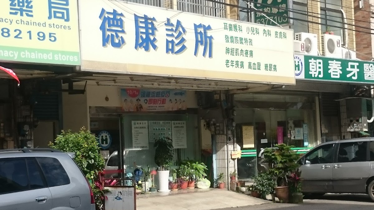 德康診所 診所實景照