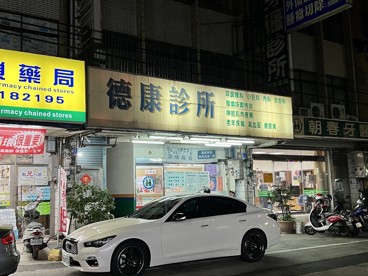 德康診所 診所實景照