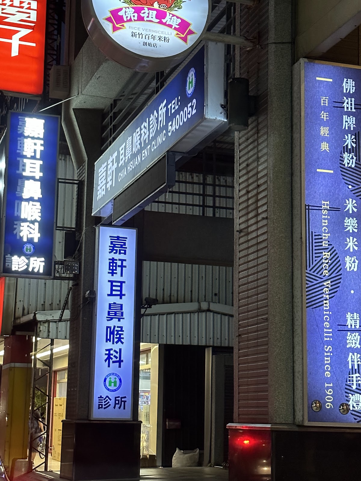 嘉軒耳鼻喉科診所 診所實景照