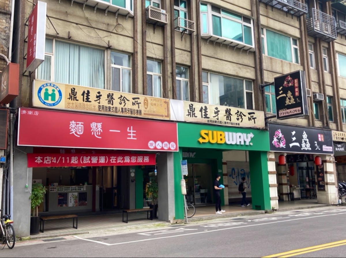 鼎佳牙醫診所 診所實景照