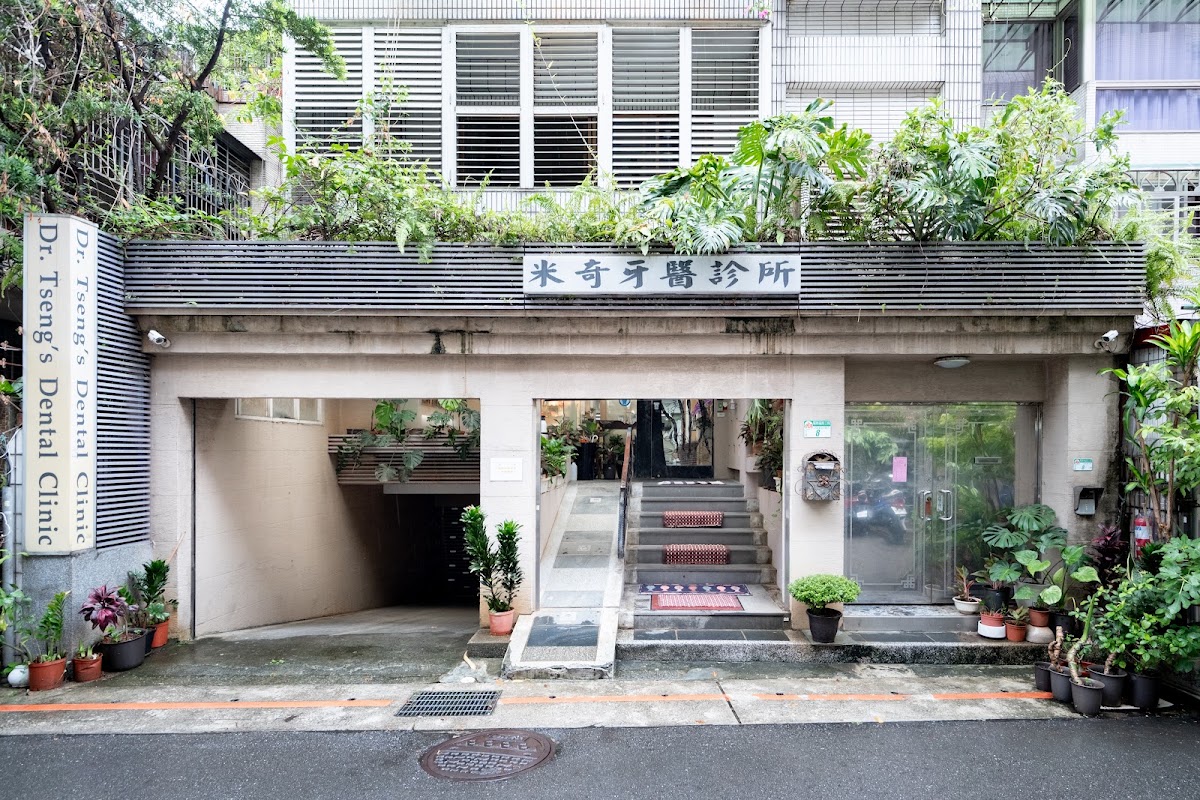 米奇牙醫診所 診所實景照