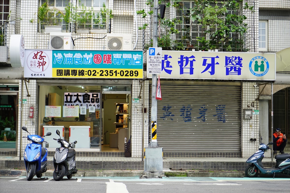 英哲牙醫診所 診所實景照