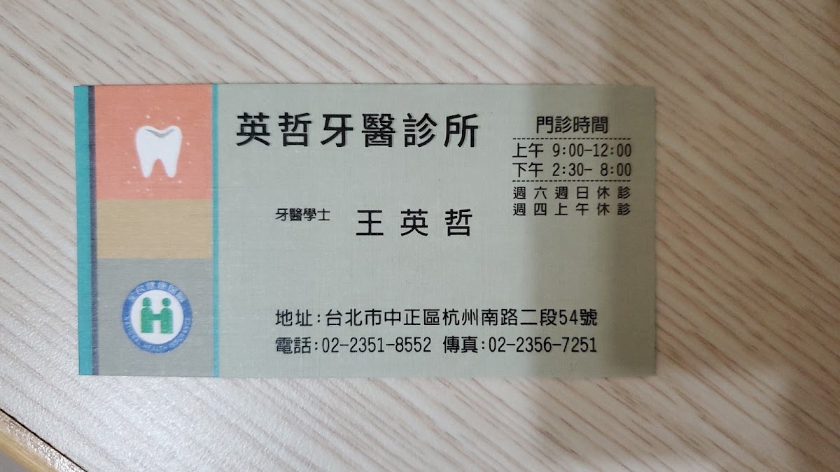 英哲牙醫診所 診所實景照