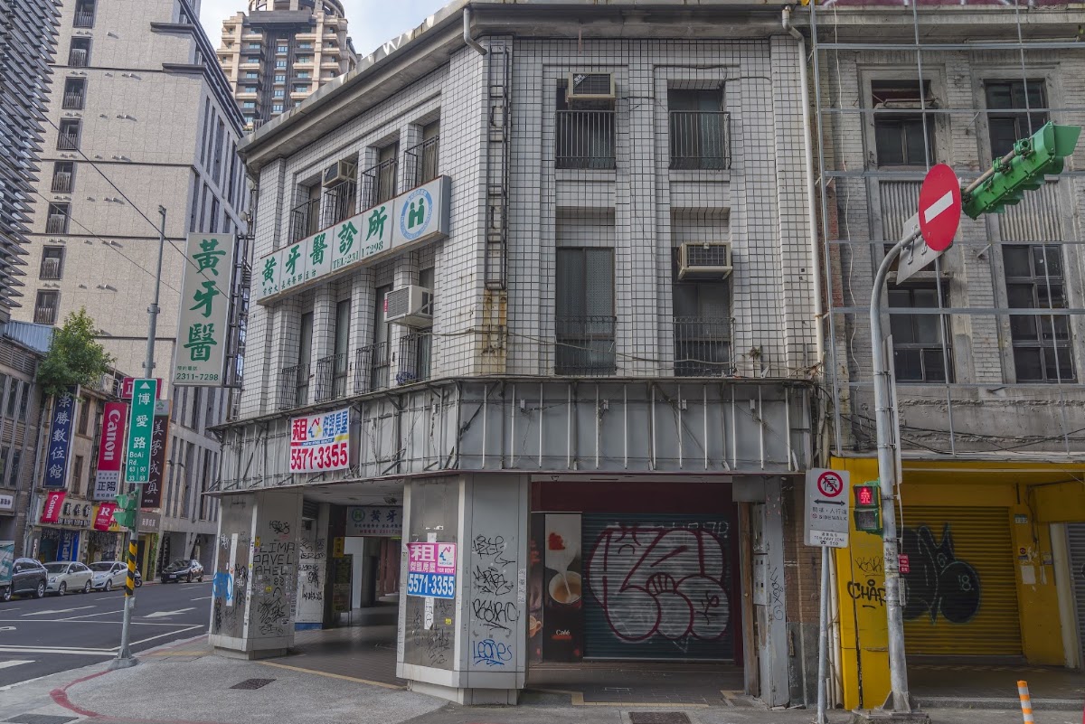 黃牙醫診所 診所實景照