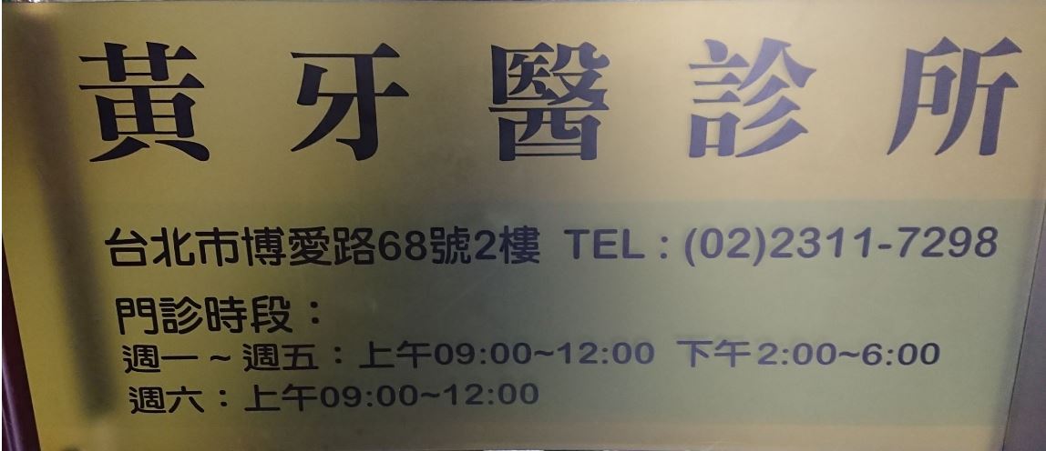 黃牙醫診所 診所實景照