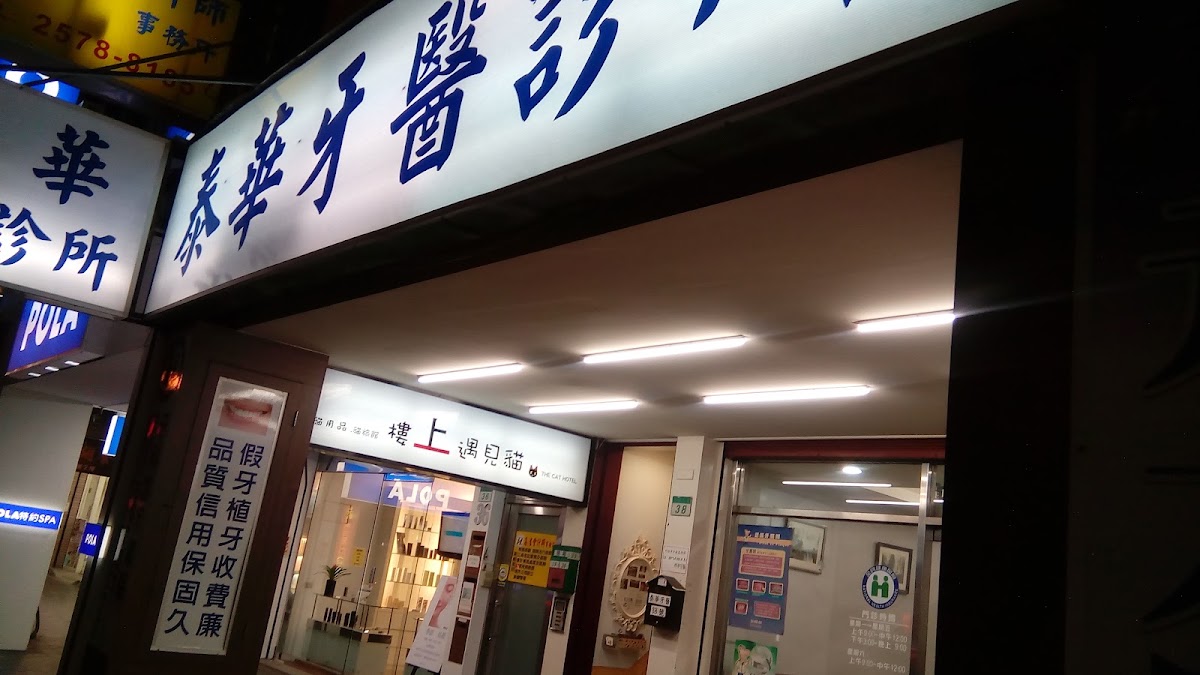 泰華牙醫診所 診所實景照