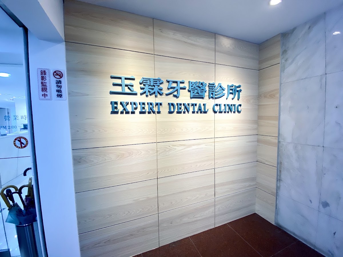 玉霖牙醫診所 診所實景照