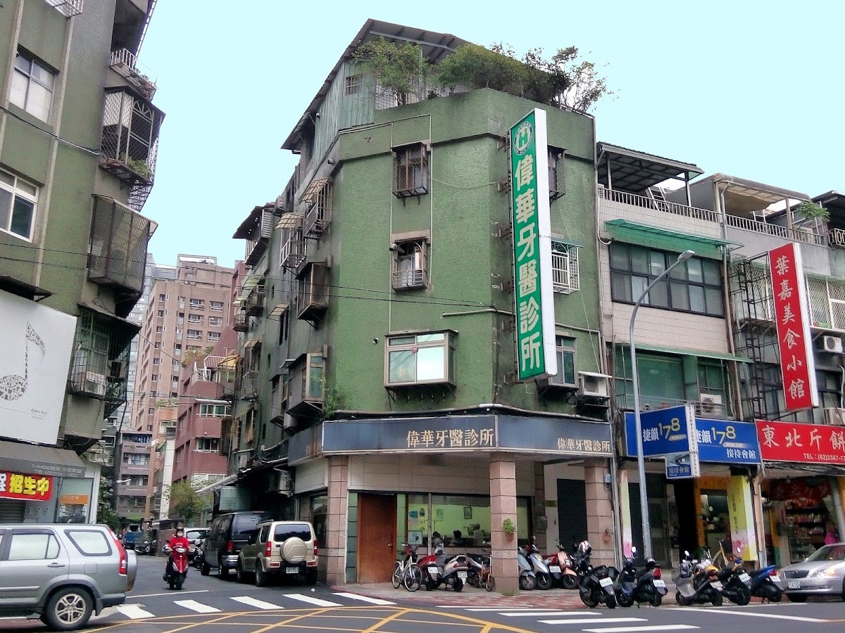 偉華牙醫診所 診所實景照