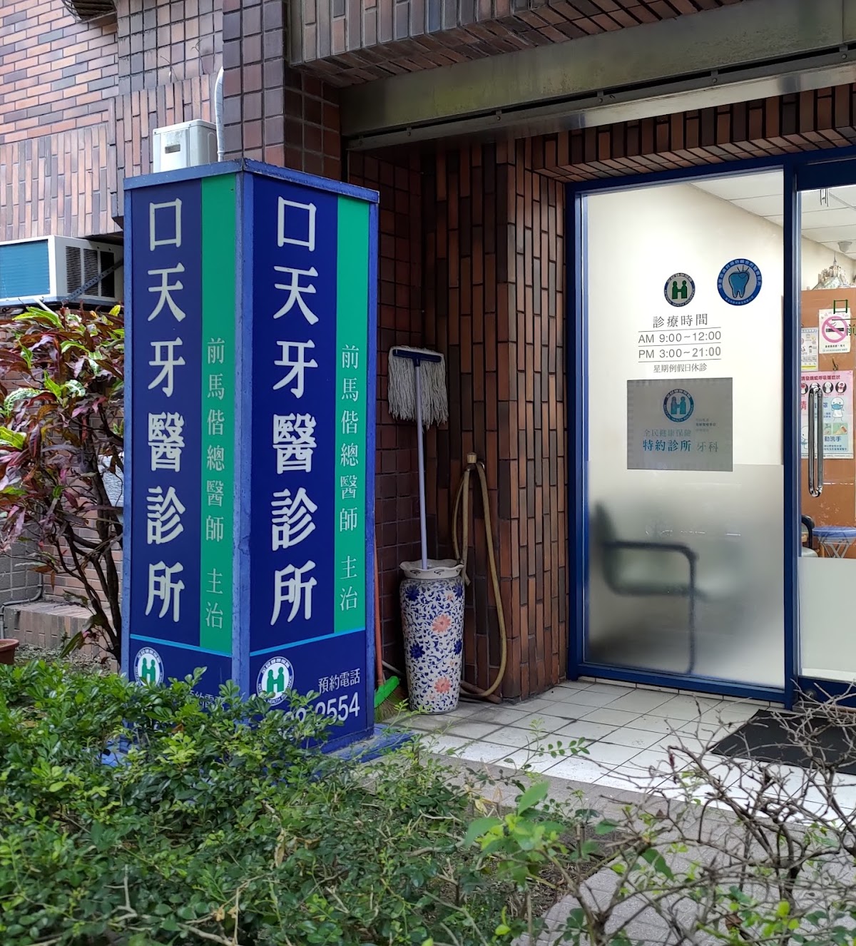 口天牙醫診所 診所實景照