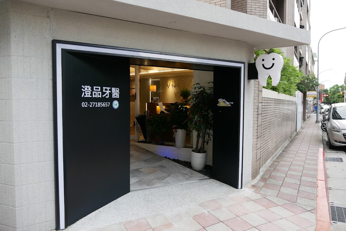 澄品牙醫診所 診所實景照