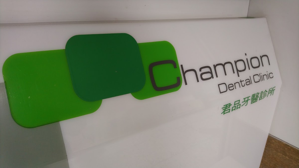 君品牙醫診所 診所實景照