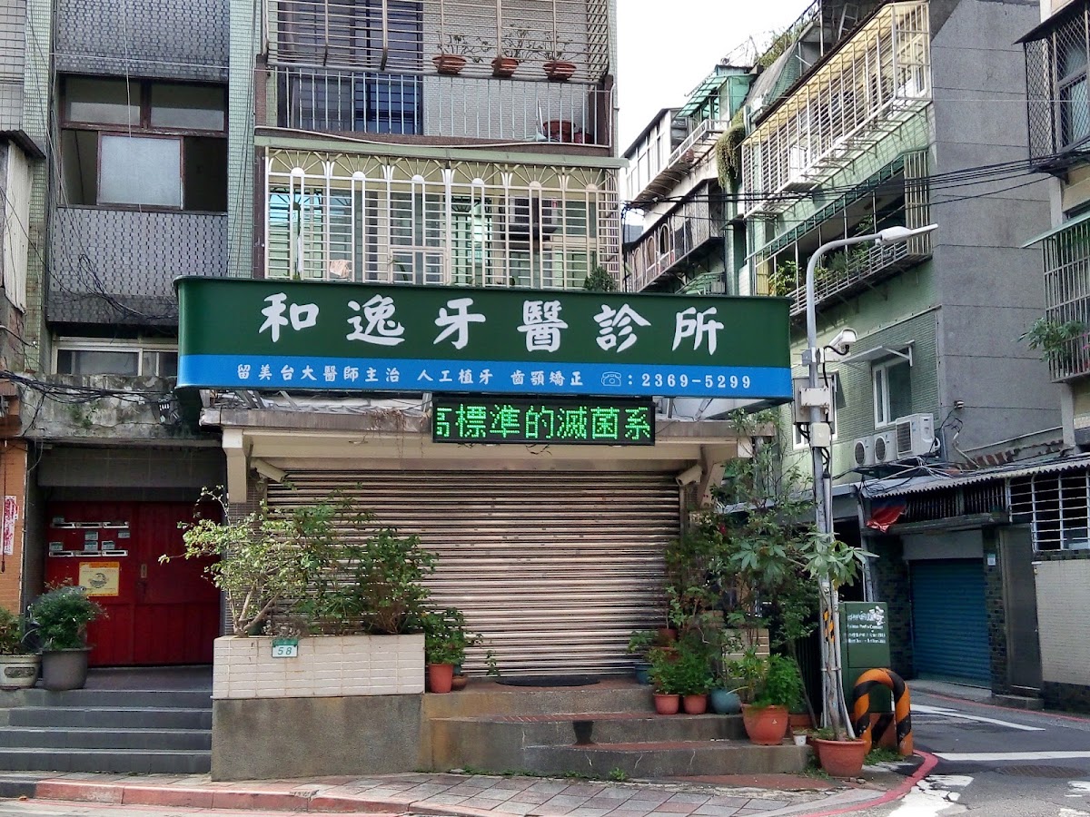 和逸牙醫診所 診所實景照