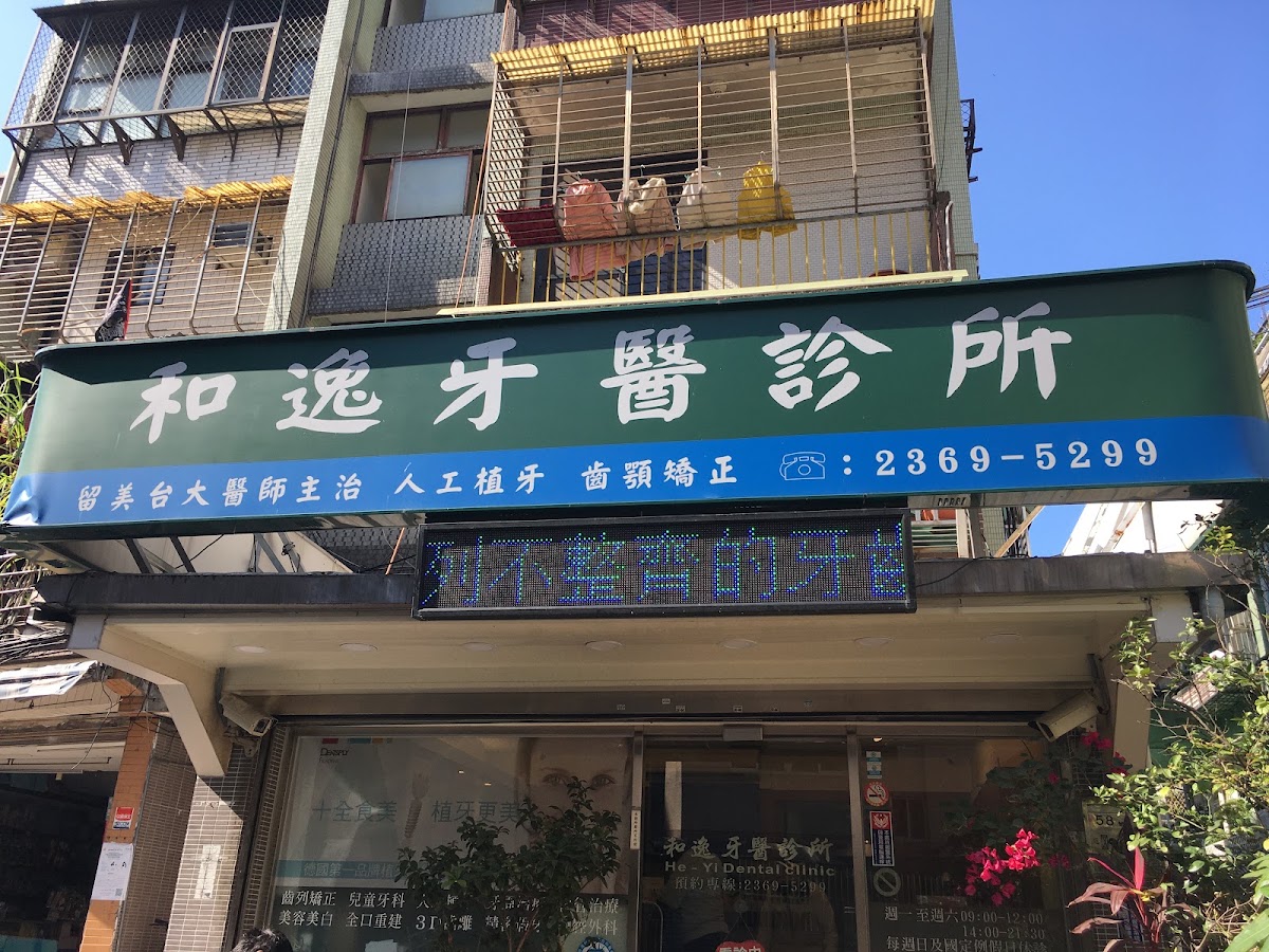 和逸牙醫診所 診所實景照