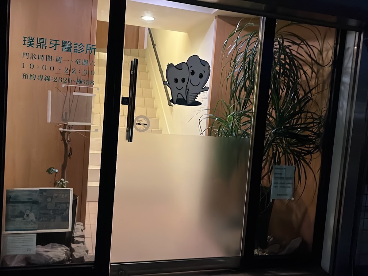 璞鼎牙醫診所 診所實景照