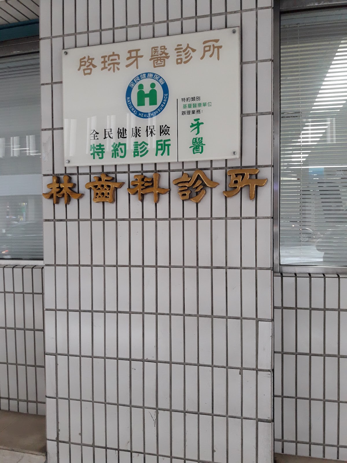 啟琮牙醫診所 診所實景照