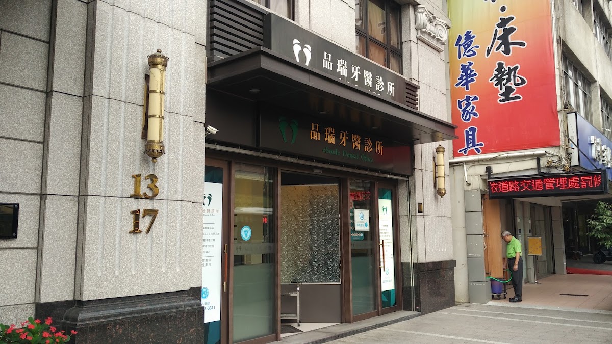 品瑞牙醫診所 診所實景照