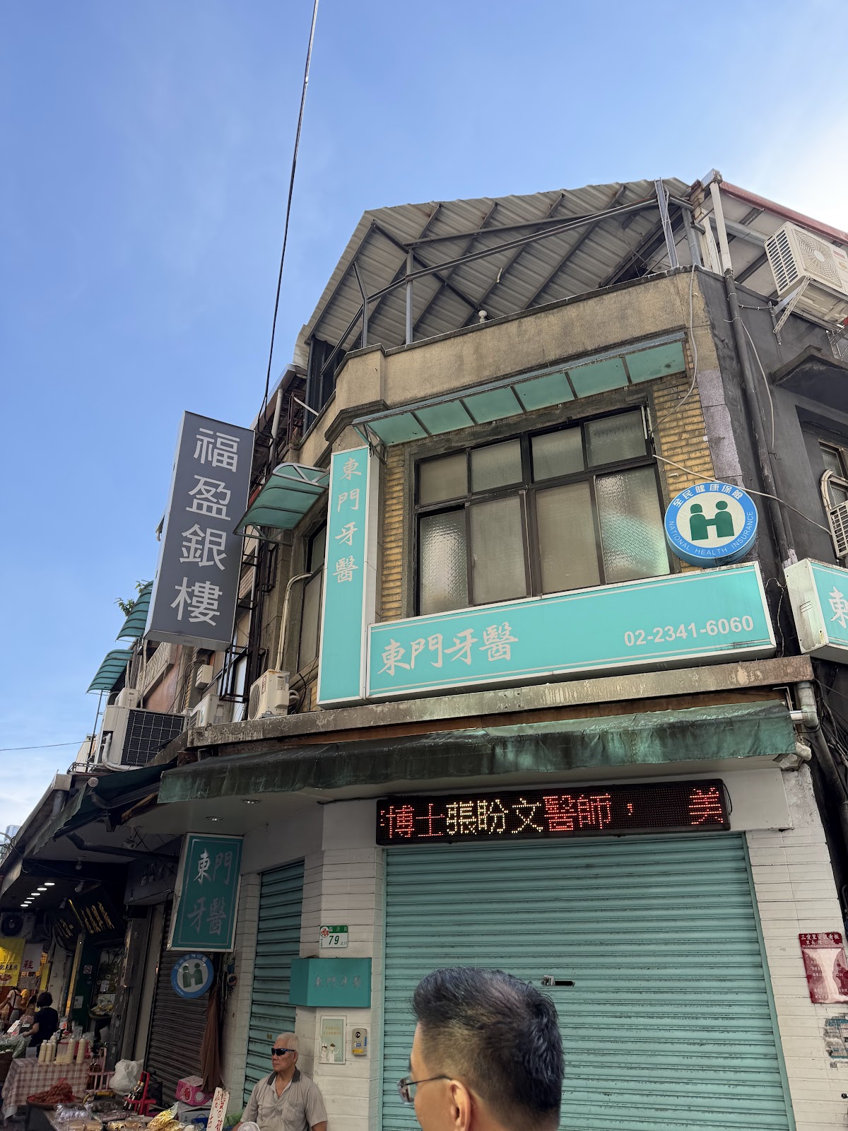東門牙醫診所 診所實景照