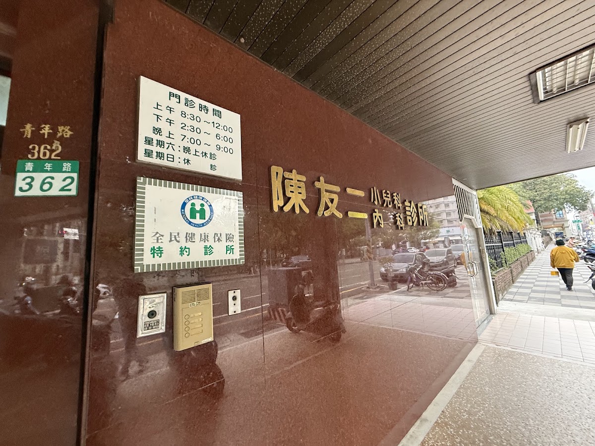 陳友二小兒科內科診所 診所實景照