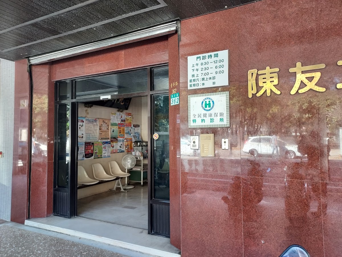 陳友二小兒科內科診所 診所實景照