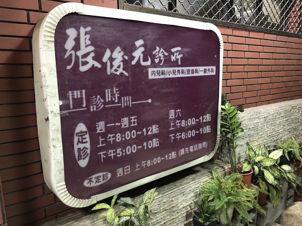 張俊元診所 診所實景照