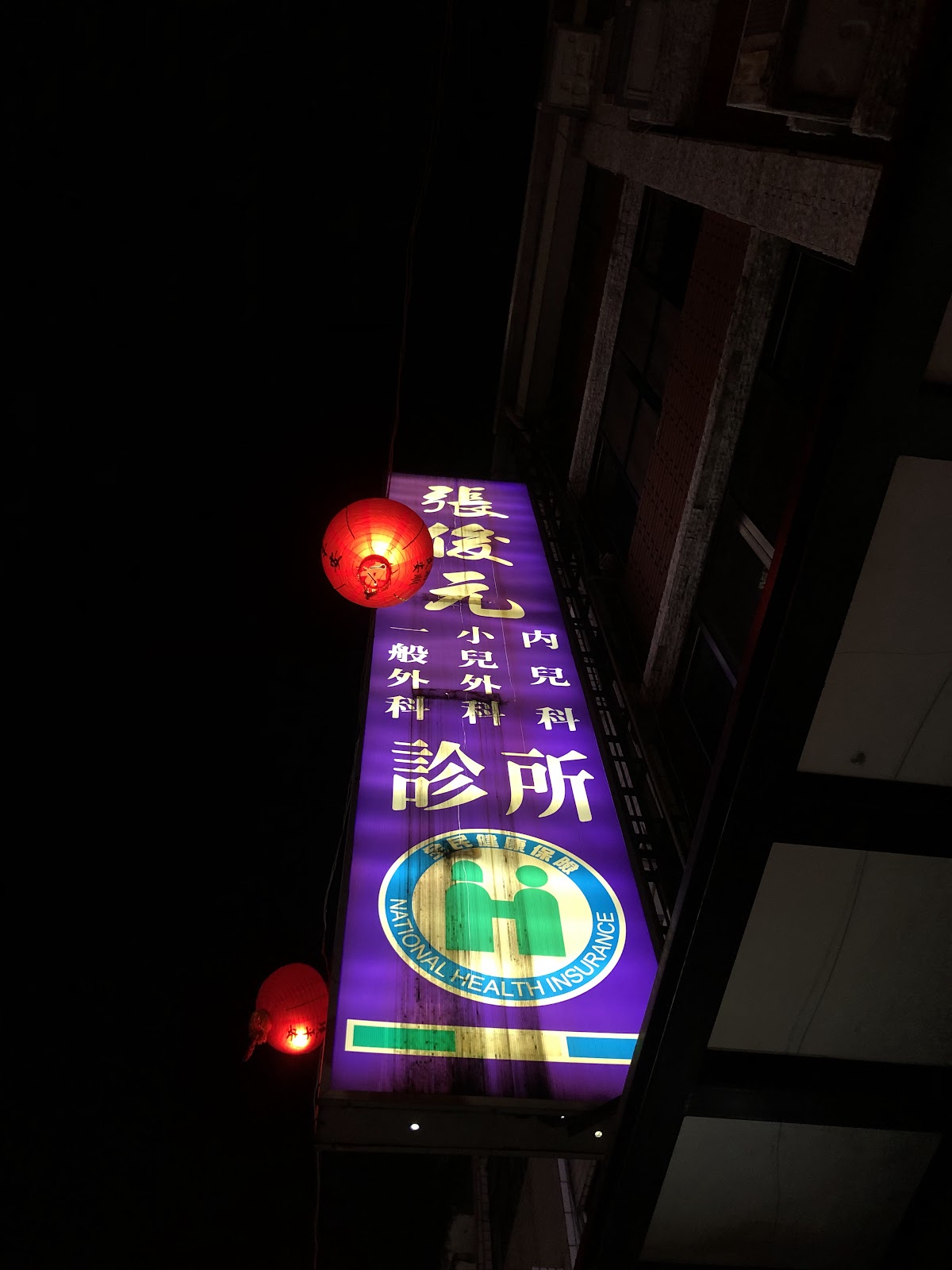 張俊元診所 診所實景照