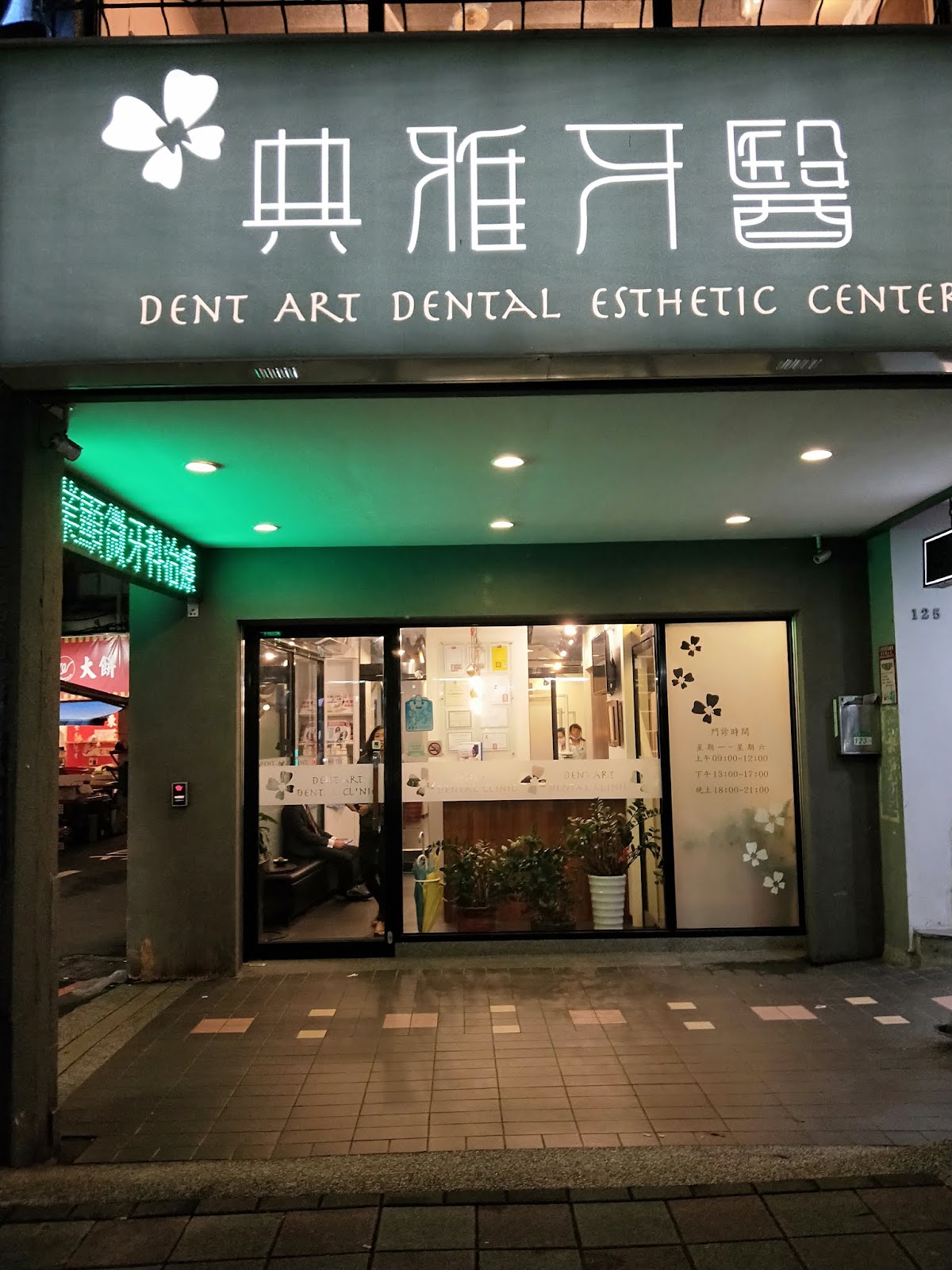 典雅牙醫診所 診所實景照