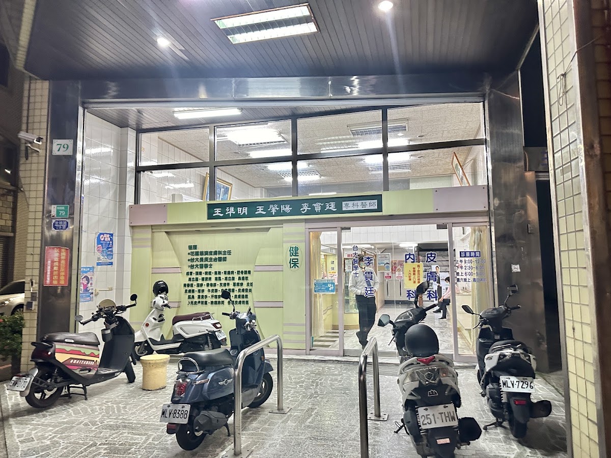 王肇陽皮膚科診所 診所實景照