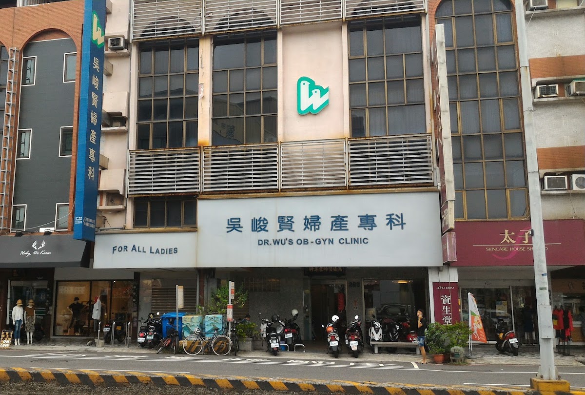 吳峻賢婦產科診所 診所實景照