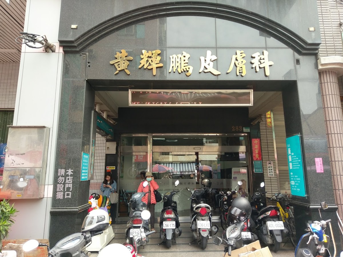黃輝鵬皮膚科診所 診所實景照