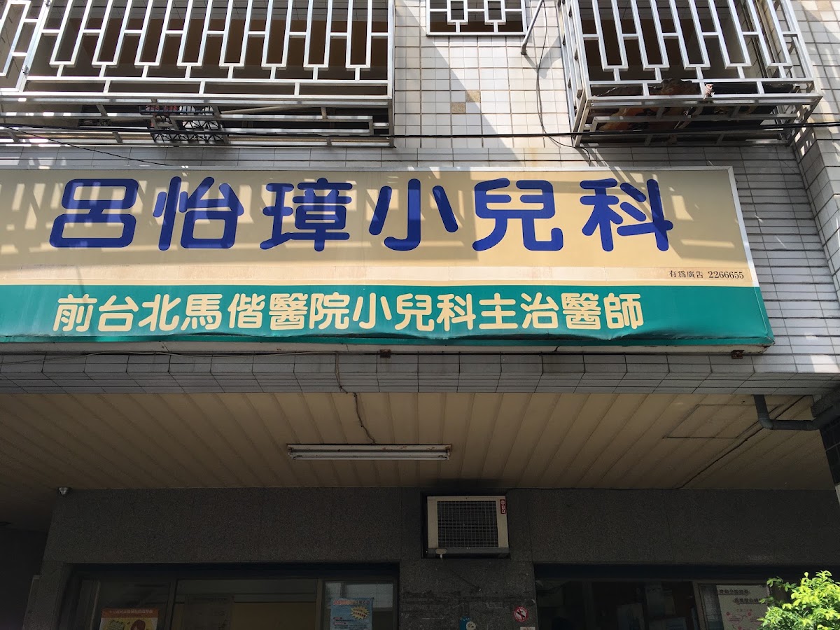 呂怡璋小兒科診所 診所實景照