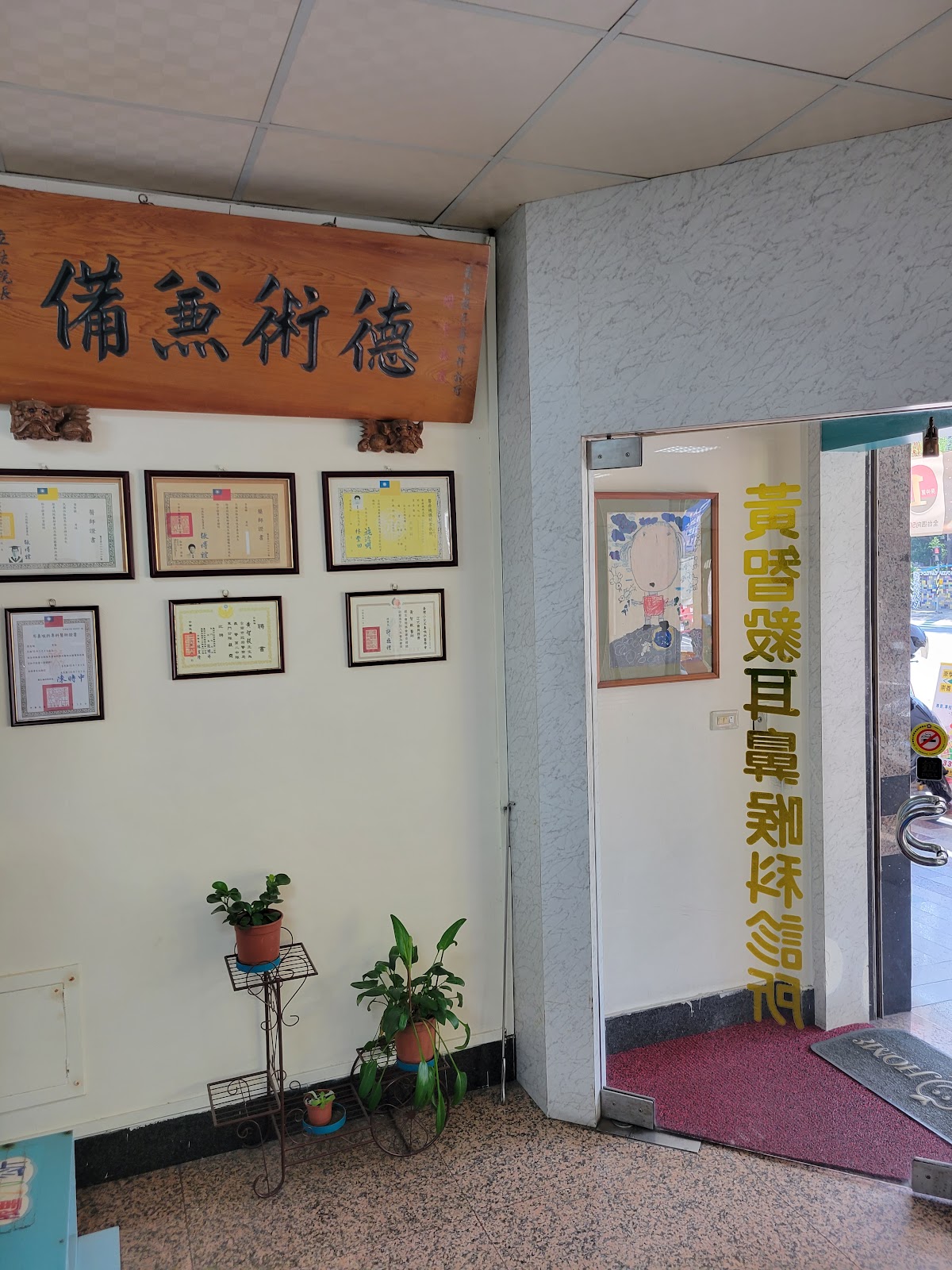 黃智毅耳鼻喉科診所 診所實景照