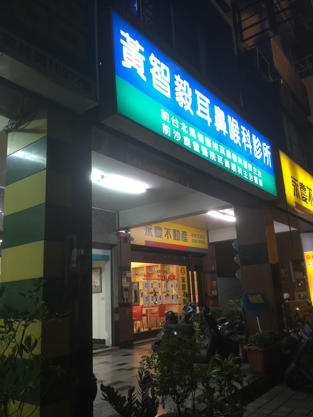 黃智毅耳鼻喉科診所 診所實景照