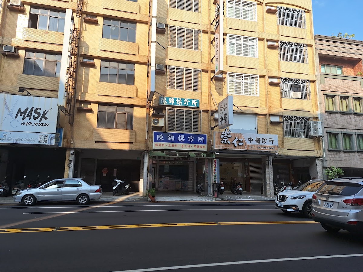 陳錦標診所 診所實景照