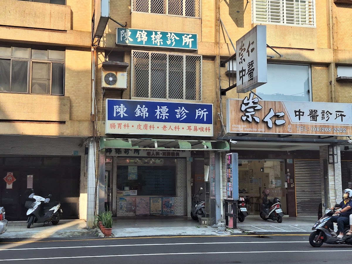 陳錦標診所 診所實景照