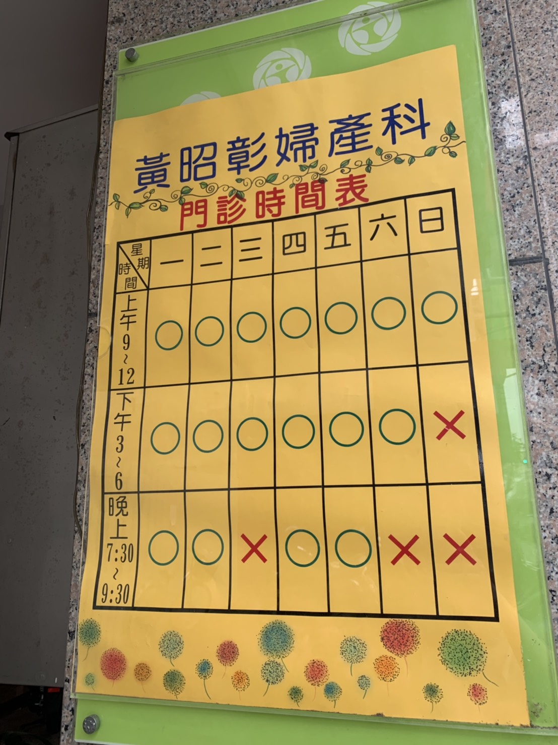 黃昭彰婦產科診所 診所實景照