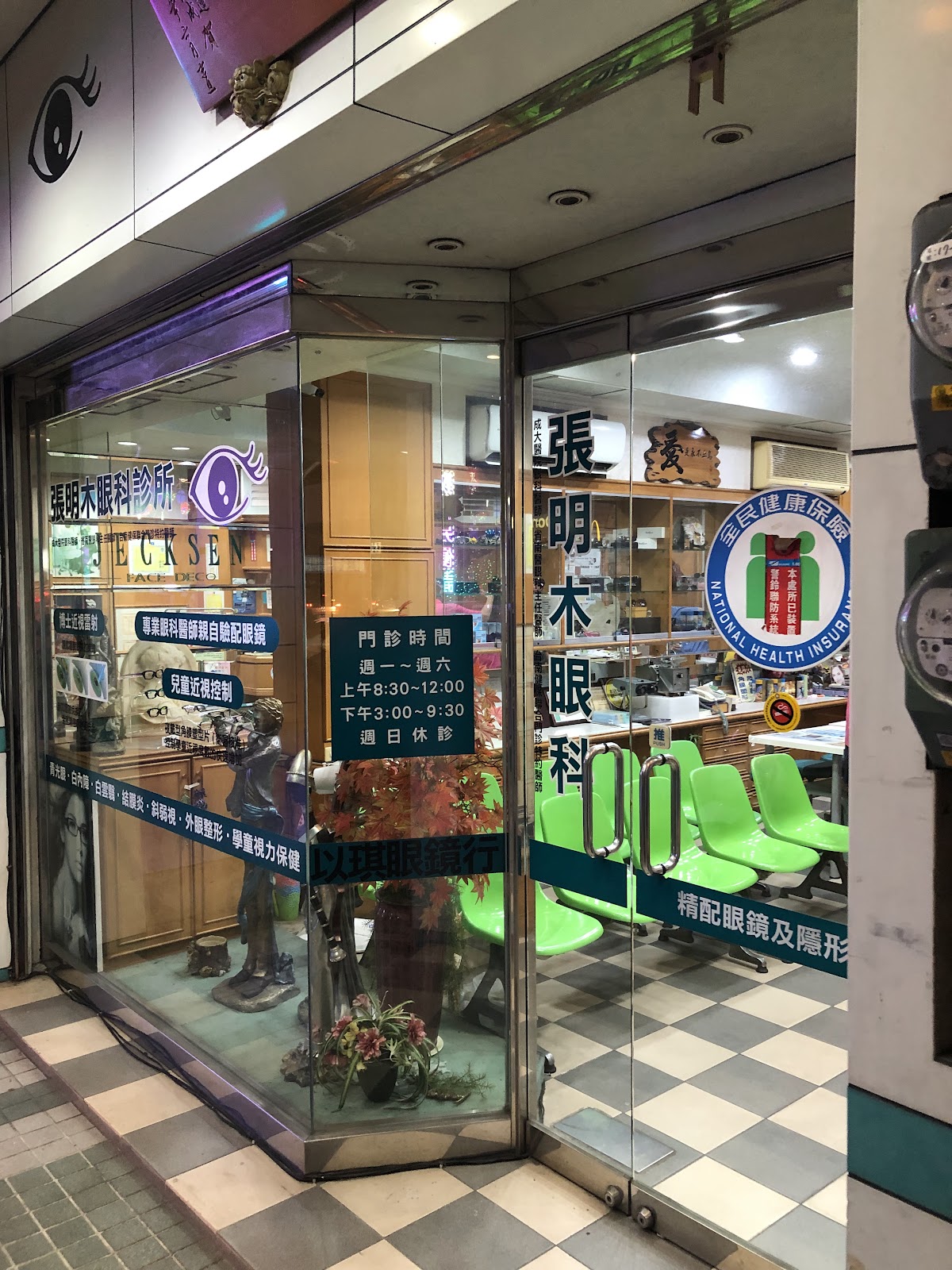 張明木眼科診所 診所實景照