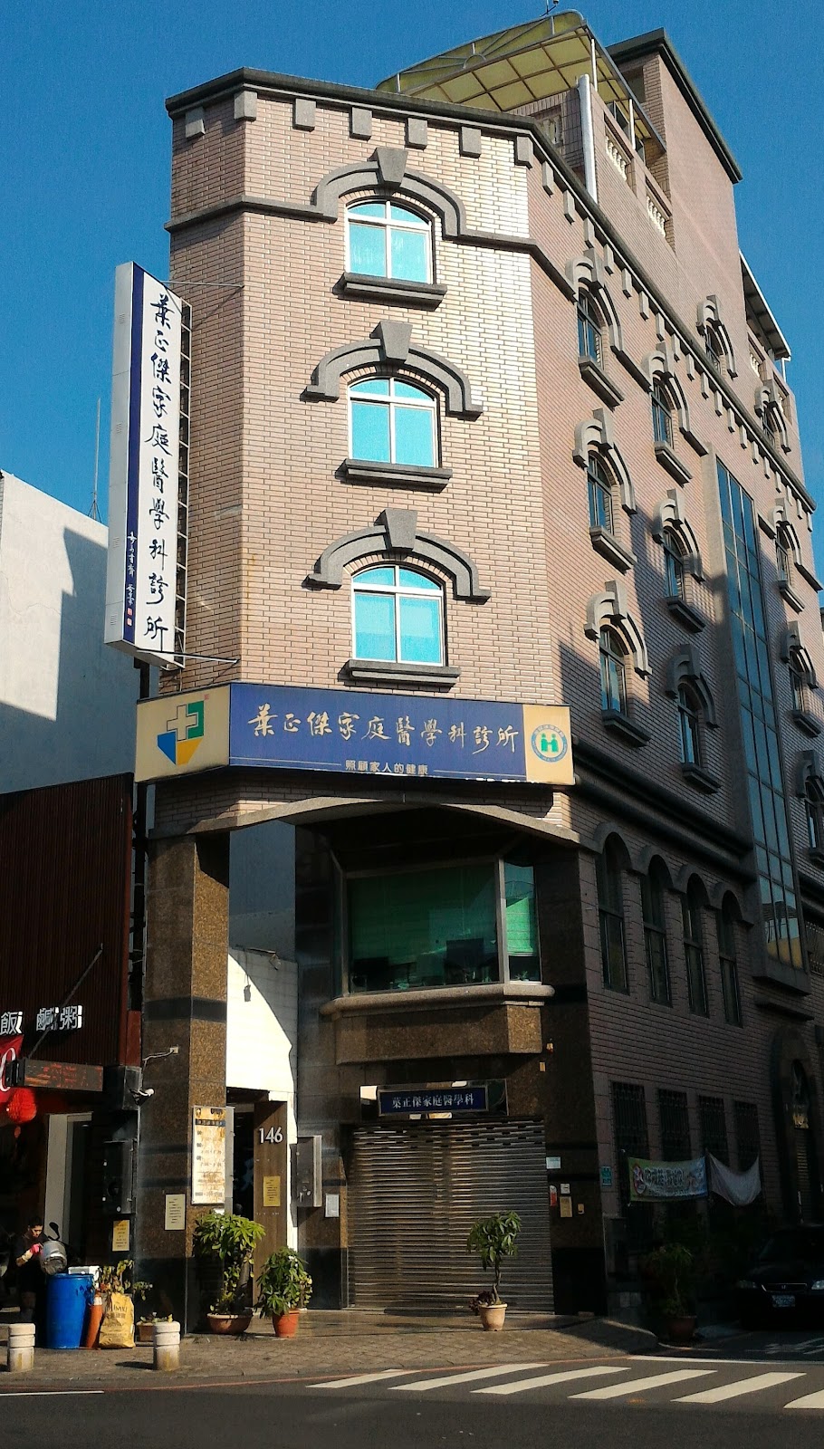 葉正傑家庭醫學科診所 診所實景照