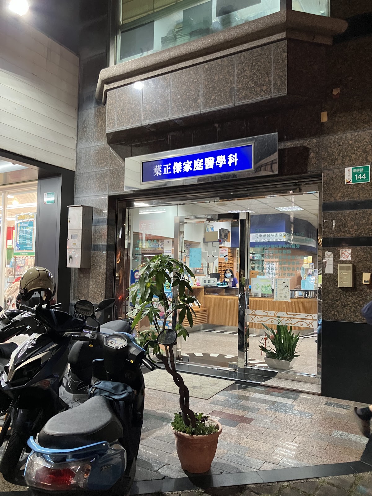 葉正傑家庭醫學科診所 診所實景照