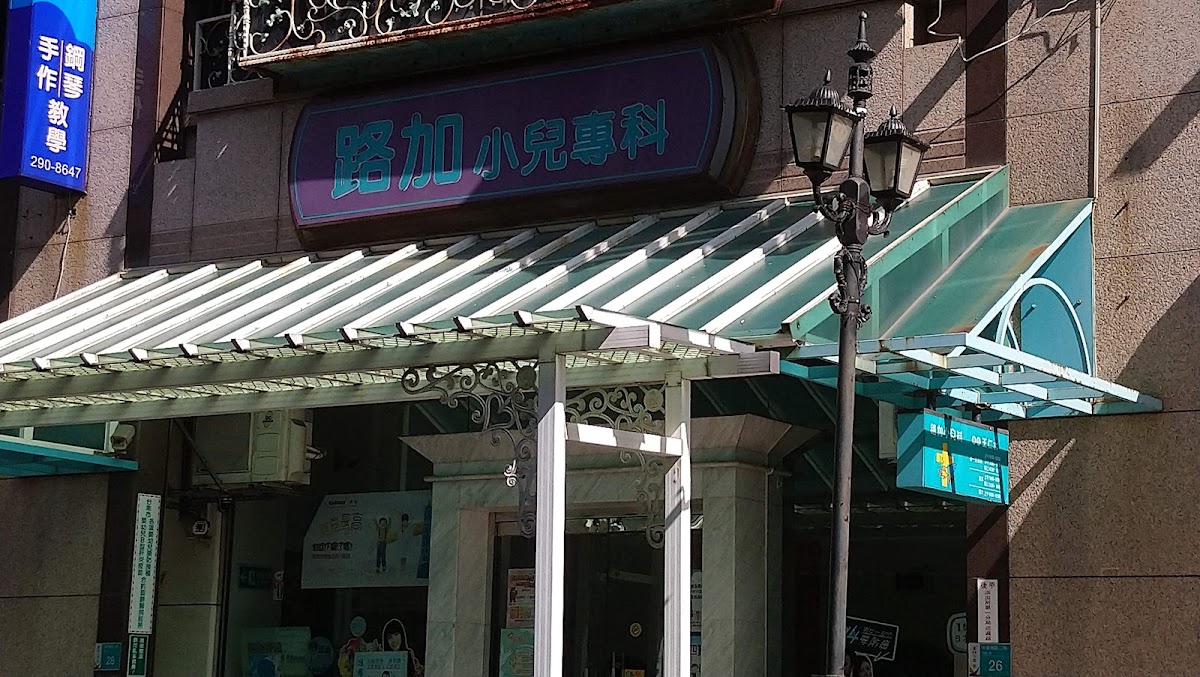 路加小兒科診所 診所實景照
