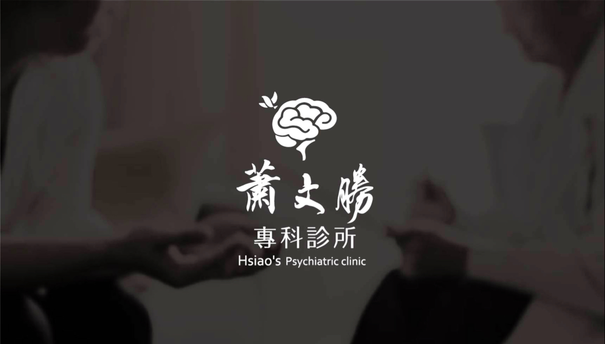 蕭文勝診所 診所實景照