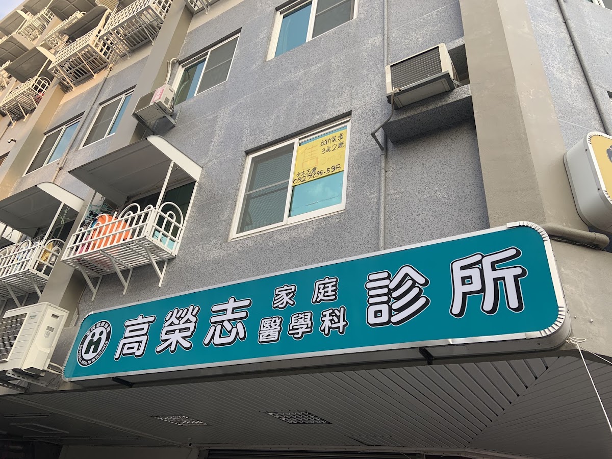高榮志家庭醫學科診所 診所實景照