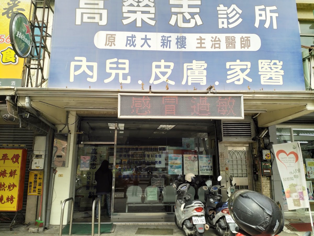 高榮志家庭醫學科診所 診所實景照
