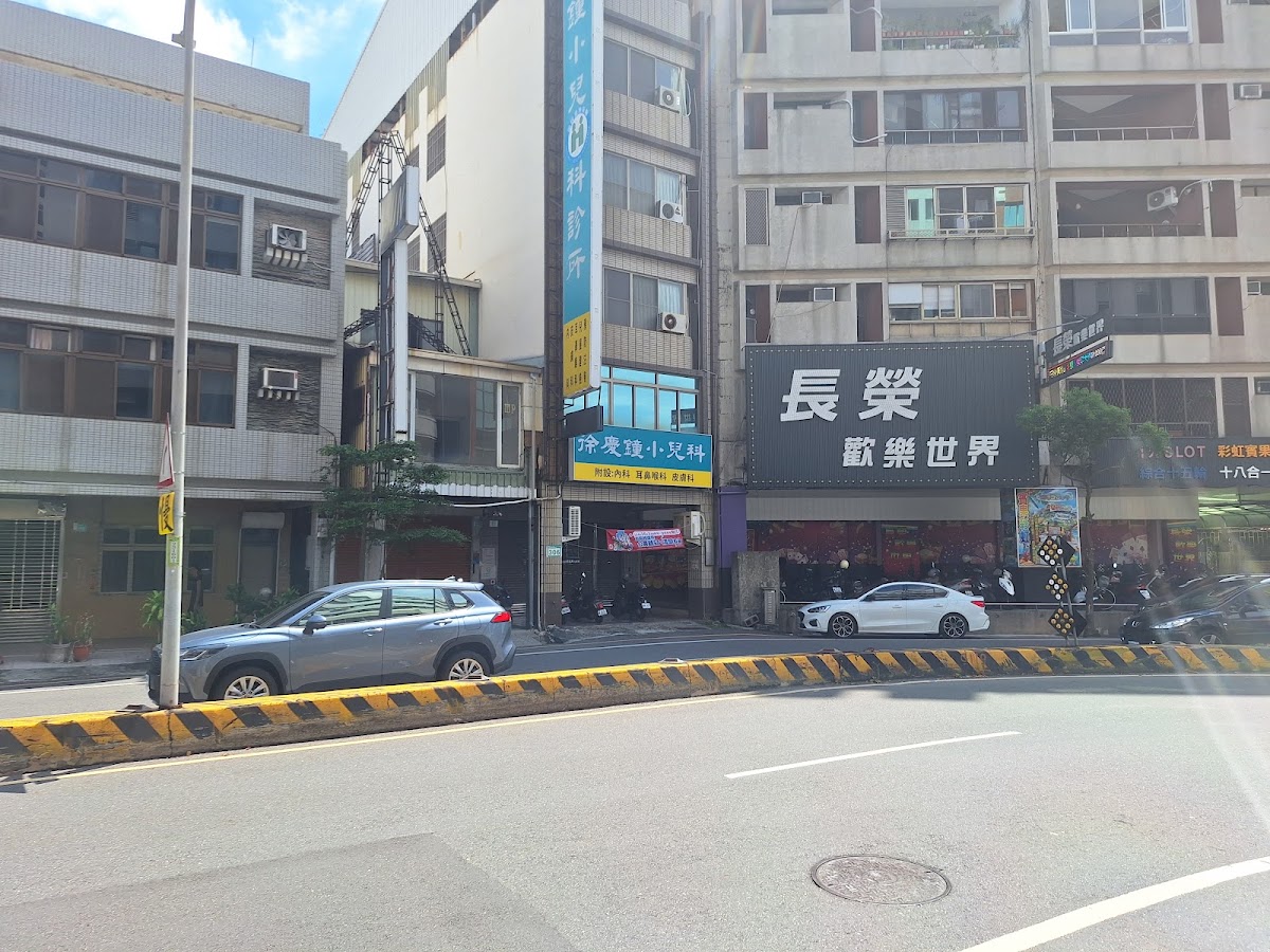 徐慶鐘小兒科診所 診所實景照