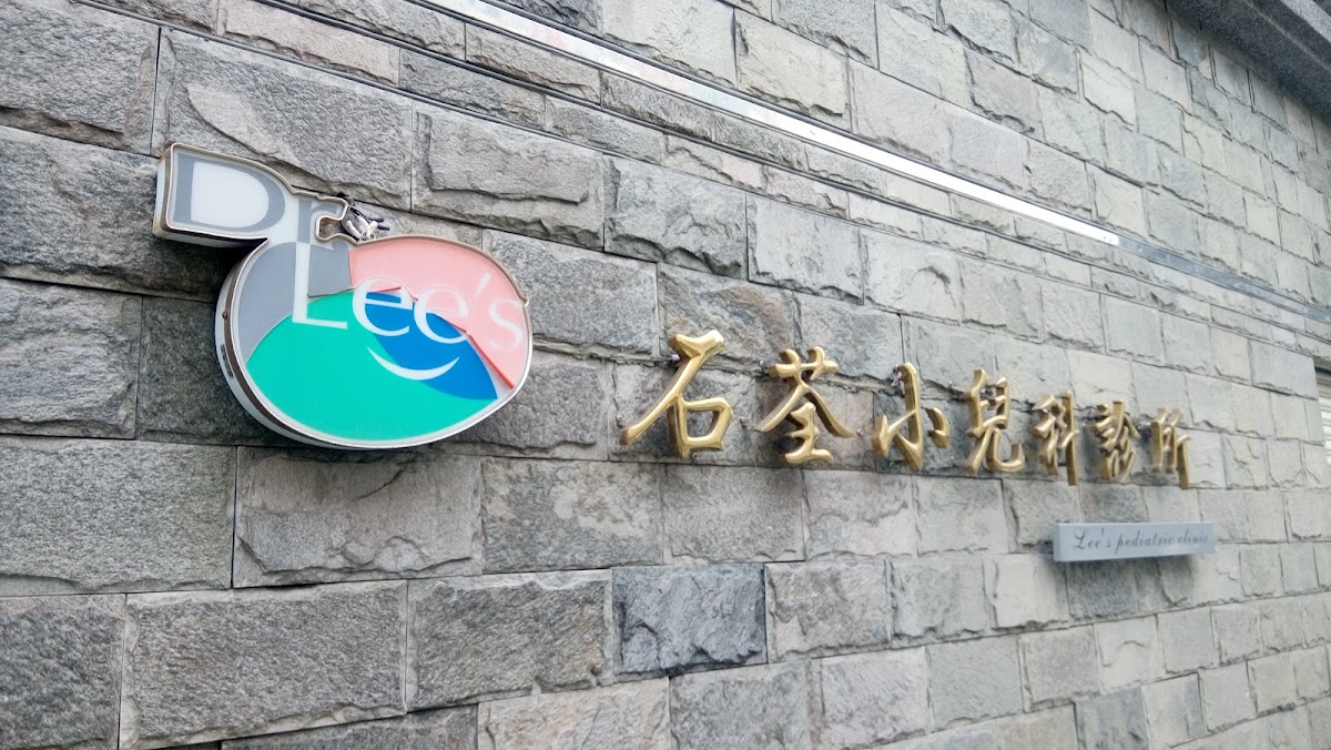 石荃小兒科診所 診所實景照
