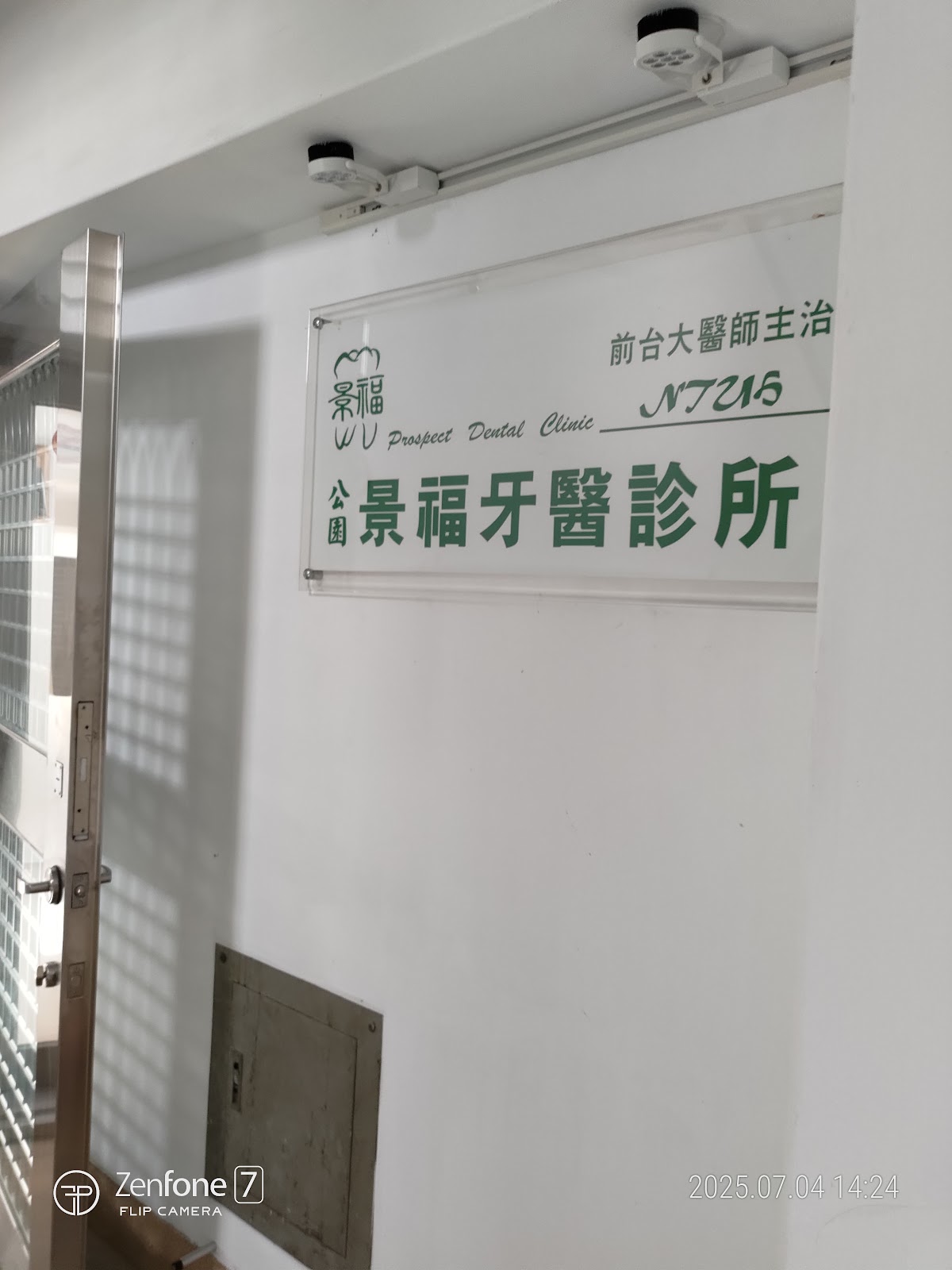 公園景福牙醫診所 診所實景照